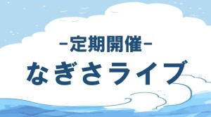 なぎさライブキャッチ