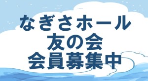 なぎさ友の会キャッチ