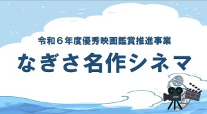 なぎさ名作シネマキャッチ