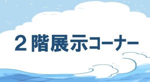 展示コーナーキャッチ